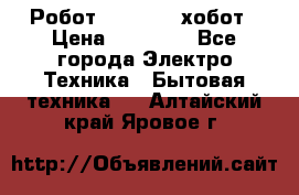 Робот hobot 188 хобот › Цена ­ 16 890 - Все города Электро-Техника » Бытовая техника   . Алтайский край,Яровое г.